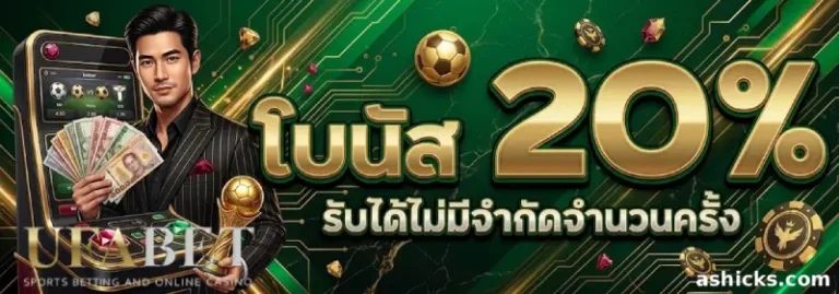 โปรโมชั่น เว็บ ยู ฟ่า ฝาก-ถอน ไม่มี ขั้นต่ำ
