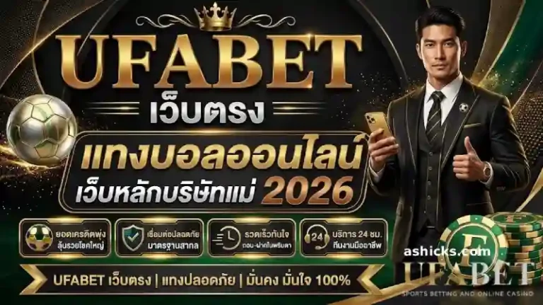 เว็บ ยู ฟ่า ฝาก-ถอน ไม่มี ขั้นต่ำ