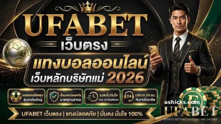 เว็บ ยู ฟ่า ฝาก-ถอน ไม่มี ขั้นต่ำ