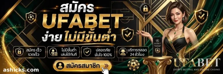เว็บยูฟ่า ไม่มีขั้นต่ำ